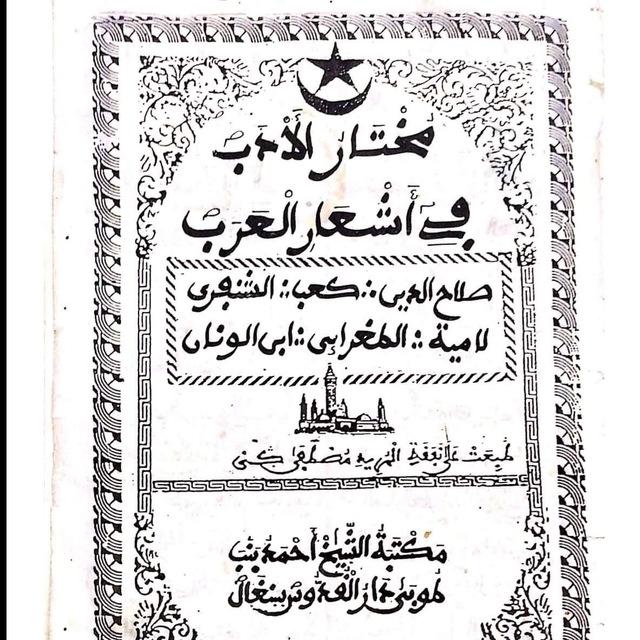 مختار الأدب بالولوفية