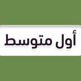 اول متوسط - منهج السعودية