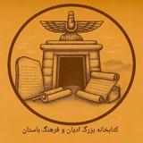 کتابخانه بزرگ ادیان و فرهنگ باستان