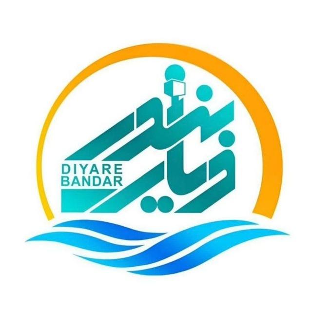 پایگاه خبری دیار بندر