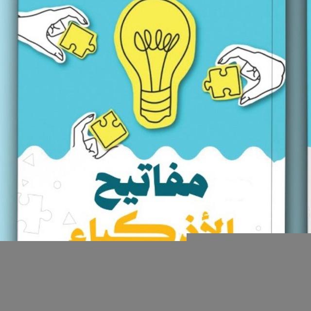 مفاتيح الأذكياء لاجتياز اختبارات الذكاء