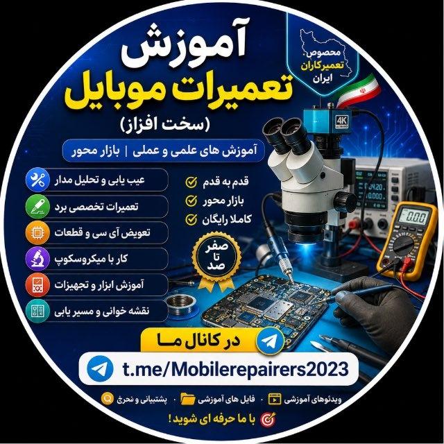 آموزش تعمیرات موبایل (سخت افزار)