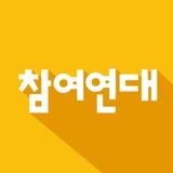 참여연대