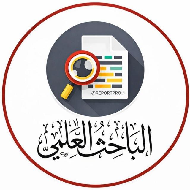 الباحث العلمي📚