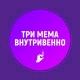Три мема внутривенно