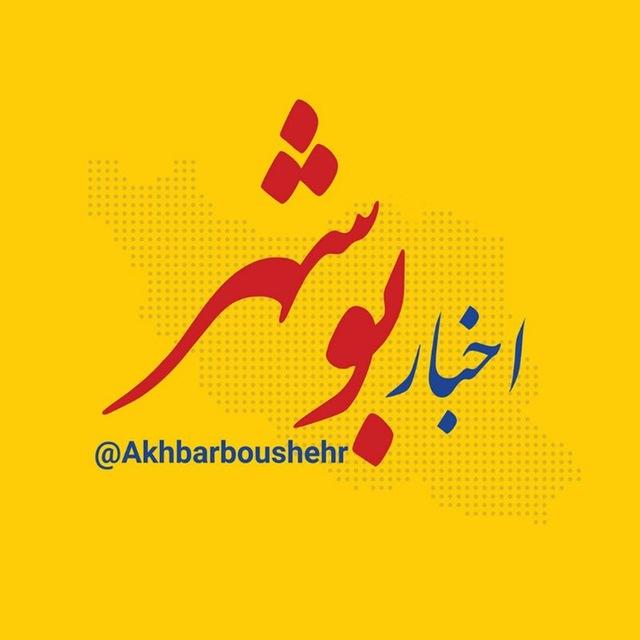 اخبار بوشهر