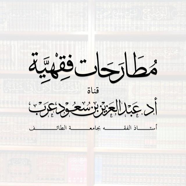 مطارحات فقهية 📚