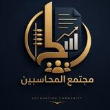 مجتمع المحاسبين