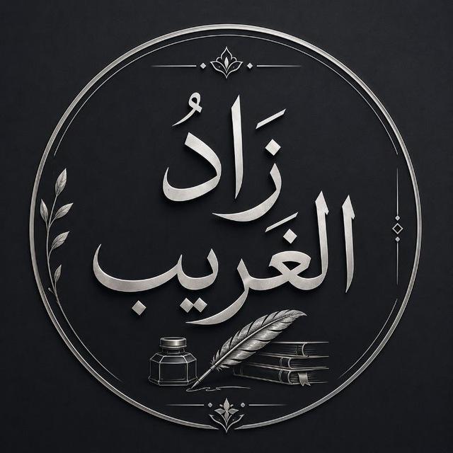 زَادُ الغَرِيـب