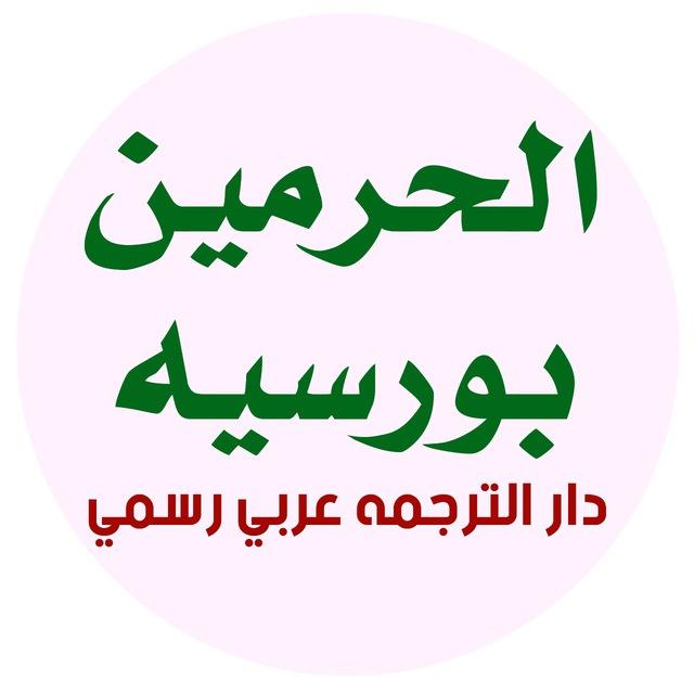 بورسیه های سعودی برای افغانستان🇦🇫🇸🇦