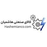کالای صنعتی هاشمیان