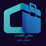 اعلانات مكاتب التوظيف بالخارج