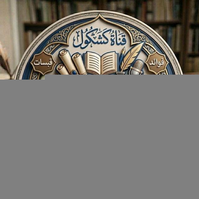 كشكول عبدالرحمن غالي أبو معاذ الجزائري