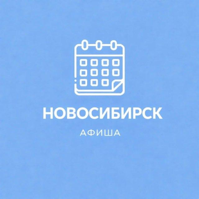 Афиша Новосибирска