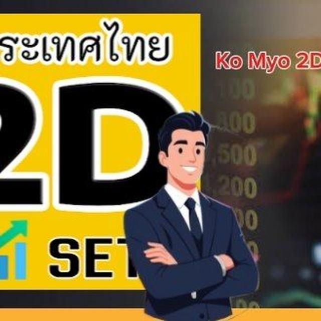 ကိုမျိုး 2D/3D မွေးဂဏန်း