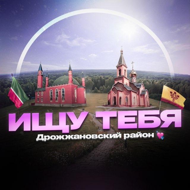 ищу тебя | Дрожжановский Район💘