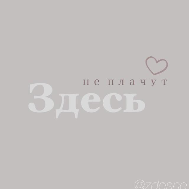 Здесь не плачут