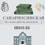 МБОУ "Санарпосинская СОШ"🏢