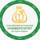 Российский исламский университет им. Кунта-Хаджи