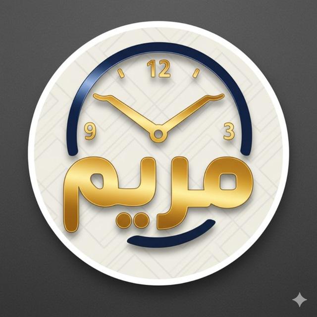 مصنع مريم لساعات الحائط