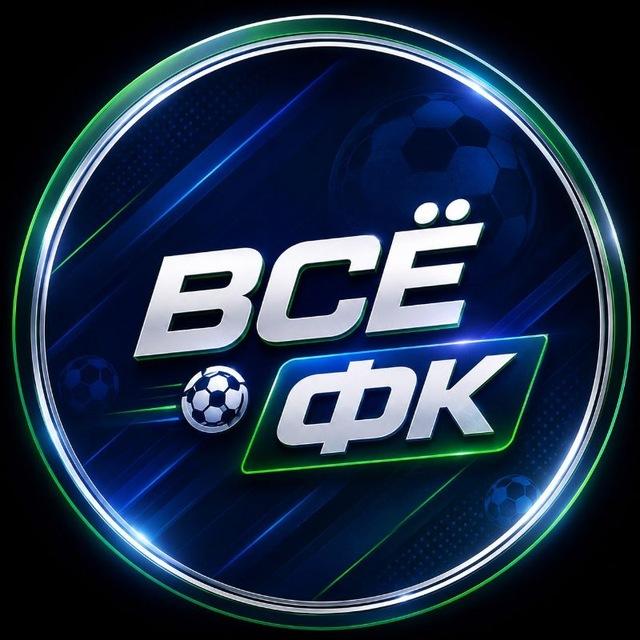 Всё о ФК ⚽️