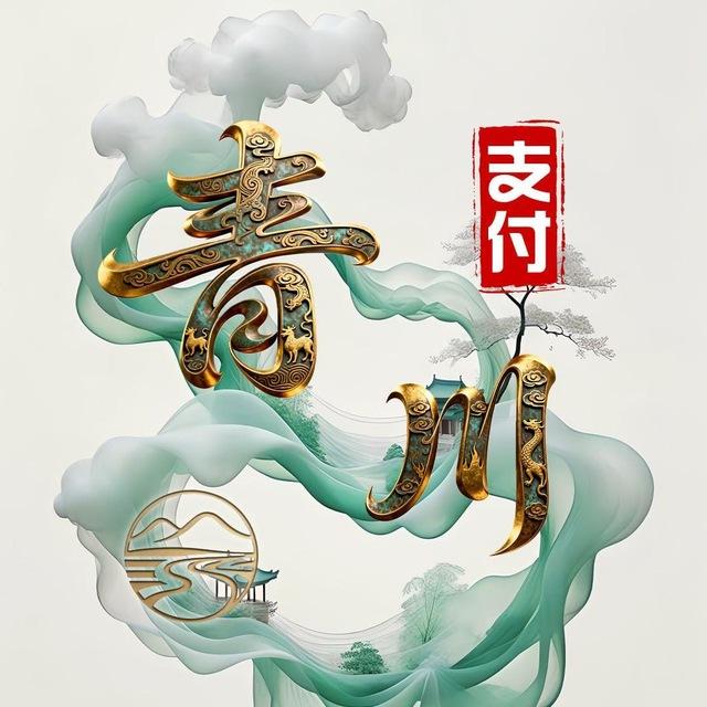 青川支付-通知频道