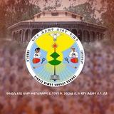 Finote Hiwot የቀጨኔ ደብረ ሰላም መድኀኔ ዓለምና ደብረ ትጉሃን ቅዱስ ገብርኤል ቤተ ክርስቲያን ፍኖተ ሕይወት ሰንበት ትምህርት ቤት