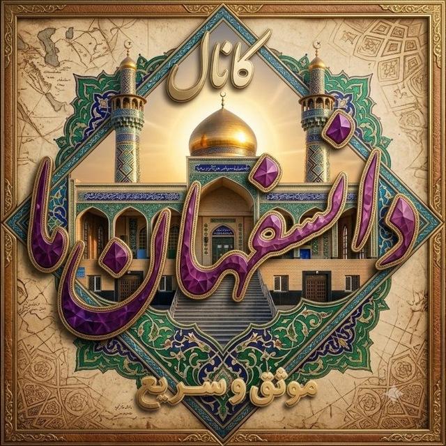 دانسفهان ما