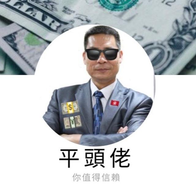 🧍‍♂️平頭佬 足球 賽馬 時事頻道⚽️