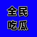 吃瓜💜搞笑🩷新闻💚热门💛
