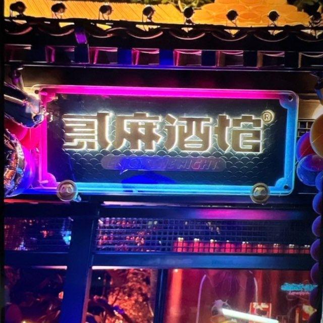 贰麻酒馆音乐餐吧（17:00-第二天中午12:00）