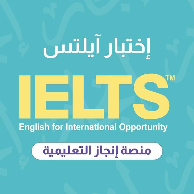 إنجاز إختبار آيلتس IELTS
