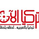 تركيا الآن
