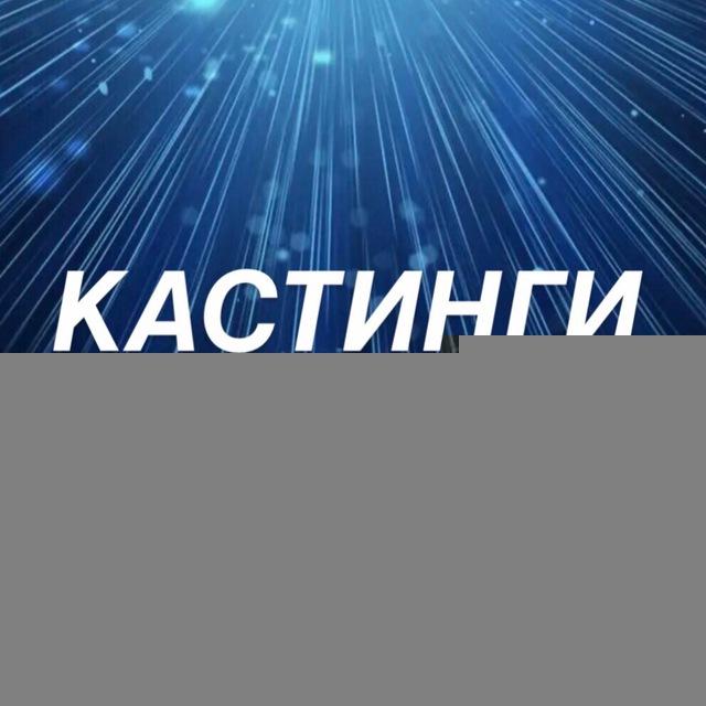 КАСТИНГИ ДЛЯ ДЕТЕЙ