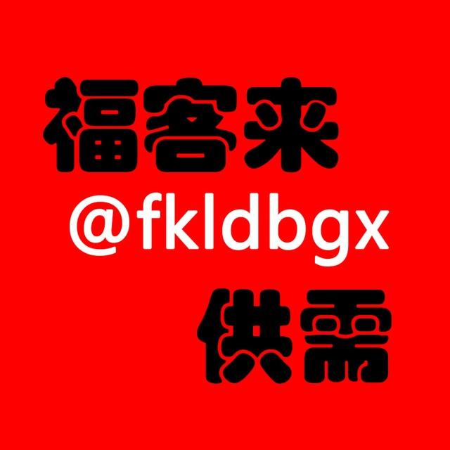福客来供需 @fkldbgx