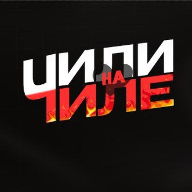Кафе "Чили на Чиле"