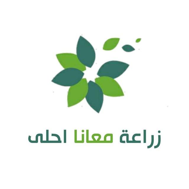 زراعة معانا احلى 🌴🌳تالتة 2023 جروب خاص بمركز عمر بن الخطاب