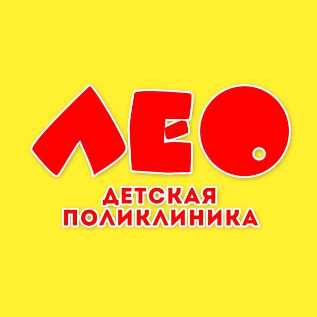 Детская поликлиника «ЛеО»