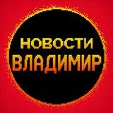 Новости Владимир