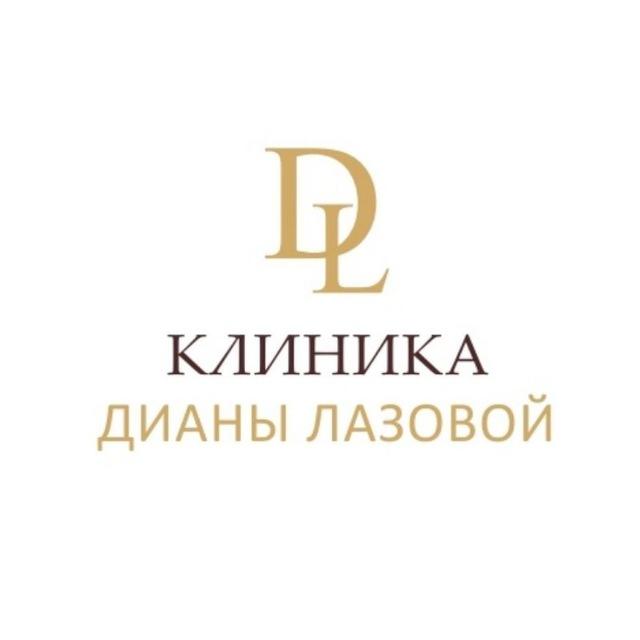 Клиника эстетической медицины Дианы Лазовой