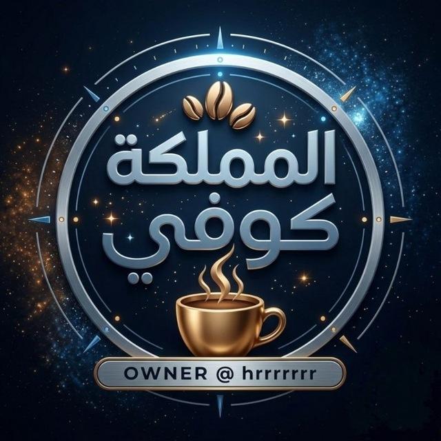 كوفي / 𝙆𝙄𝙉𝙂𝘿𝙊𝙈