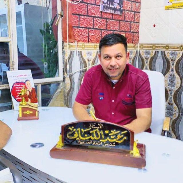 الاستاذ رعد الكناني اللغة العربية
