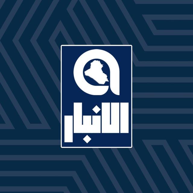 Al Anbar - الانبار