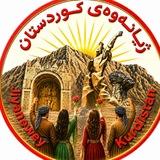 ژیانەوەی کوردستان