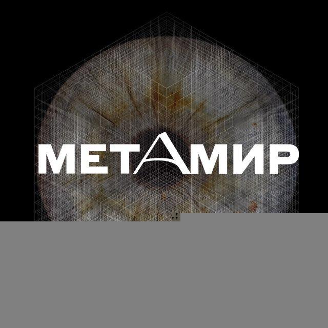 МЕТАМИР