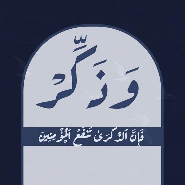 وذكِّر.