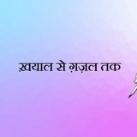 खयाल से ग़ज़ल तक