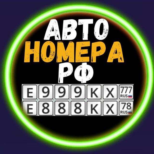 Красивые Авто Номера РФ Покупка Продажа