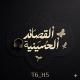 قصائد حسينيه