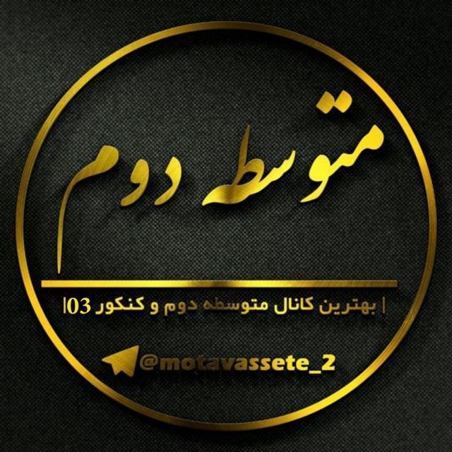 کانال متوسطه دوم | نمونه سوالات نهایی ۱۴۰۵
